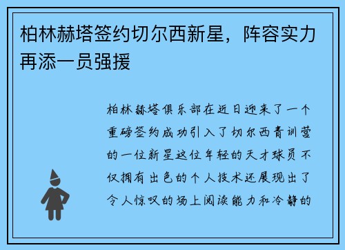 柏林赫塔签约切尔西新星，阵容实力再添一员强援