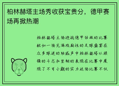 柏林赫塔主场秀收获宝贵分，德甲赛场再掀热潮