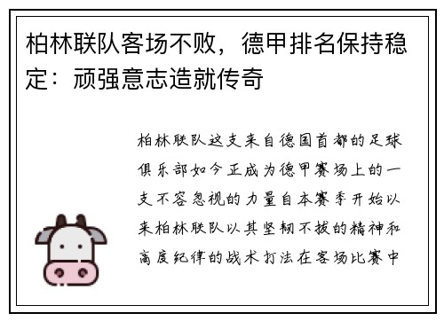 柏林联队客场不败，德甲排名保持稳定：顽强意志造就传奇