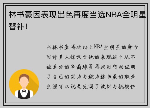 林书豪因表现出色再度当选NBA全明星替补！