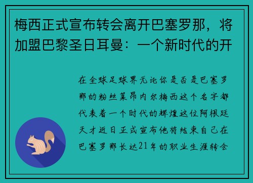 梅西正式宣布转会离开巴塞罗那，将加盟巴黎圣日耳曼：一个新时代的开启