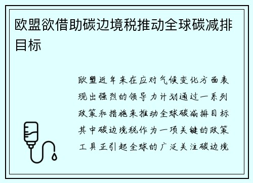欧盟欲借助碳边境税推动全球碳减排目标