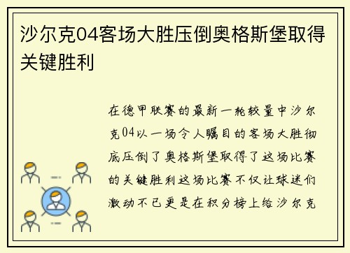 沙尔克04客场大胜压倒奥格斯堡取得关键胜利