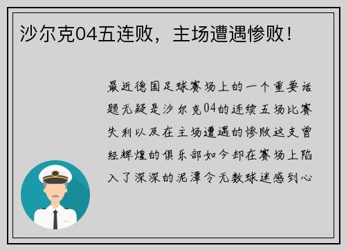 沙尔克04五连败，主场遭遇惨败！