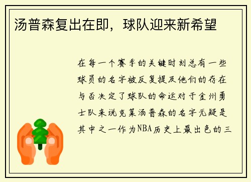 汤普森复出在即，球队迎来新希望