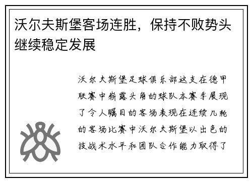沃尔夫斯堡客场连胜，保持不败势头继续稳定发展