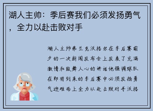湖人主帅：季后赛我们必须发扬勇气，全力以赴击败对手