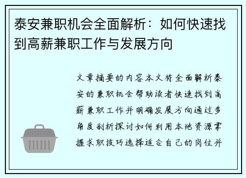 泰安兼职机会全面解析：如何快速找到高薪兼职工作与发展方向