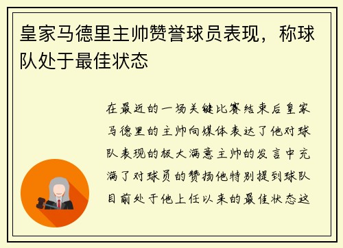 皇家马德里主帅赞誉球员表现，称球队处于最佳状态