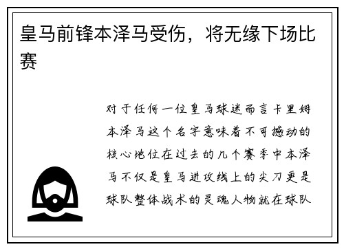 皇马前锋本泽马受伤，将无缘下场比赛