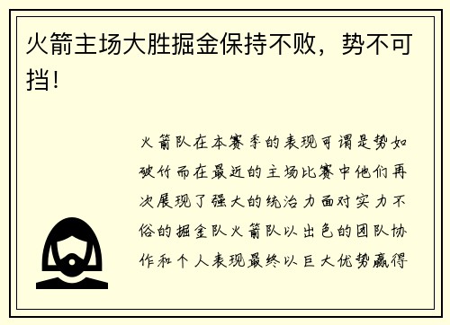 火箭主场大胜掘金保持不败，势不可挡！