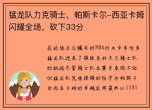 猛龙队力克骑士，帕斯卡尔-西亚卡姆闪耀全场，砍下33分