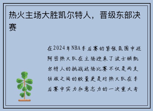 热火主场大胜凯尔特人，晋级东部决赛