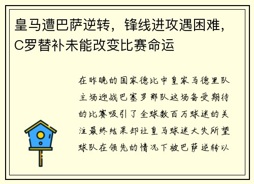 皇马遭巴萨逆转，锋线进攻遇困难，C罗替补未能改变比赛命运