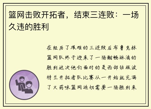 篮网击败开拓者，结束三连败：一场久违的胜利