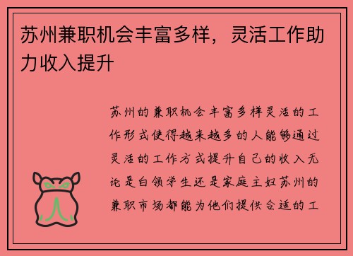苏州兼职机会丰富多样，灵活工作助力收入提升