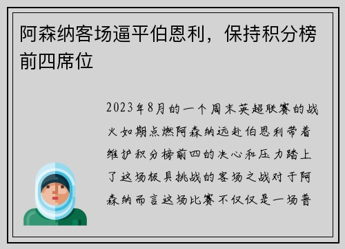 阿森纳客场逼平伯恩利，保持积分榜前四席位
