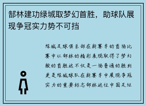 郜林建功绿城取梦幻首胜，助球队展现争冠实力势不可挡