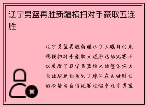 辽宁男篮再胜新疆横扫对手豪取五连胜