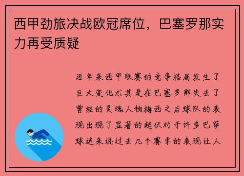 西甲劲旅决战欧冠席位，巴塞罗那实力再受质疑