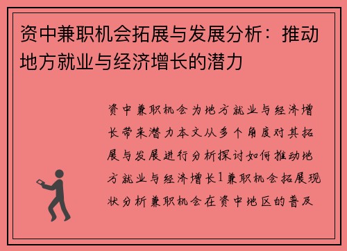 资中兼职机会拓展与发展分析：推动地方就业与经济增长的潜力