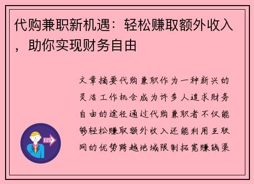 代购兼职新机遇：轻松赚取额外收入，助你实现财务自由