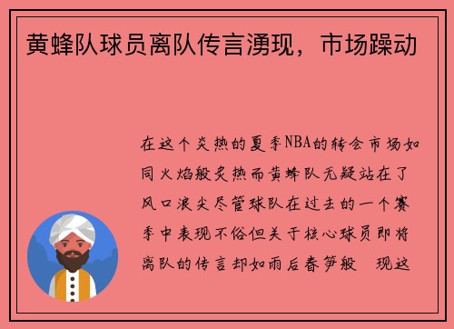 黄蜂队球员离队传言湧现，市场躁动