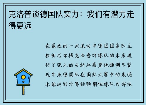 克洛普谈德国队实力：我们有潜力走得更远