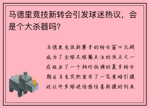 马德里竞技新转会引发球迷热议，会是个大杀器吗？