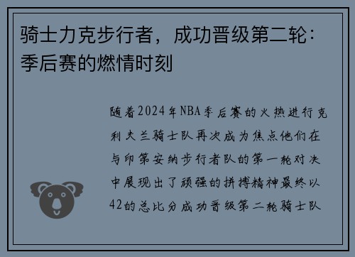 骑士力克步行者，成功晋级第二轮：季后赛的燃情时刻