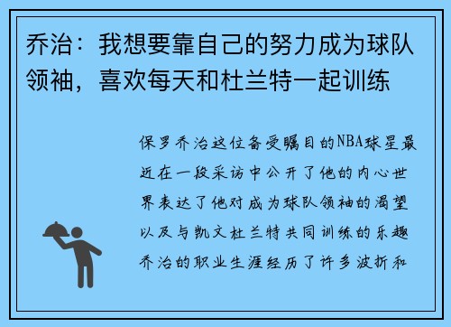 乔治：我想要靠自己的努力成为球队领袖，喜欢每天和杜兰特一起训练