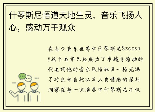 什琴斯尼悟道天地生灵，音乐飞扬人心，感动万千观众