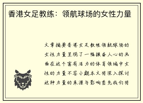 香港女足教练：领航球场的女性力量