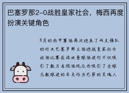 巴塞罗那2-0战胜皇家社会，梅西再度扮演关键角色
