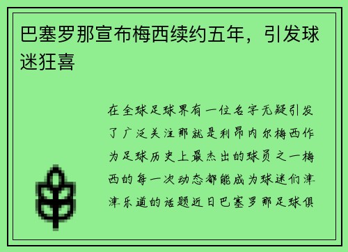巴塞罗那宣布梅西续约五年，引发球迷狂喜