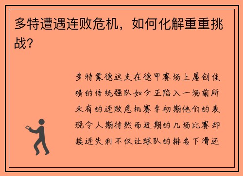 多特遭遇连败危机，如何化解重重挑战？
