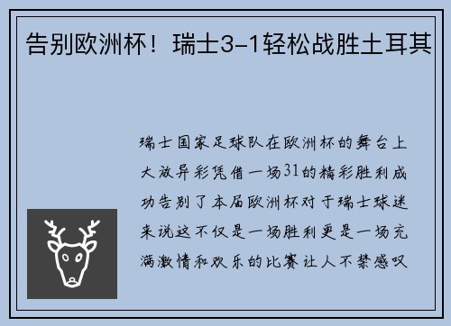 告别欧洲杯！瑞士3-1轻松战胜土耳其