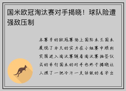 国米欧冠淘汰赛对手揭晓！球队险遭强敌压制