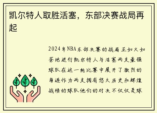 凯尔特人取胜活塞，东部决赛战局再起
