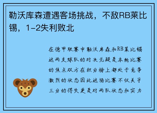 勒沃库森遭遇客场挑战，不敌RB莱比锡，1-2失利败北