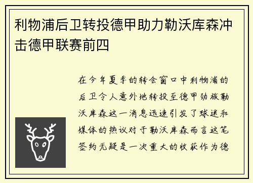 利物浦后卫转投德甲助力勒沃库森冲击德甲联赛前四