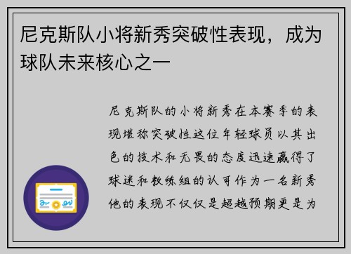 尼克斯队小将新秀突破性表现，成为球队未来核心之一