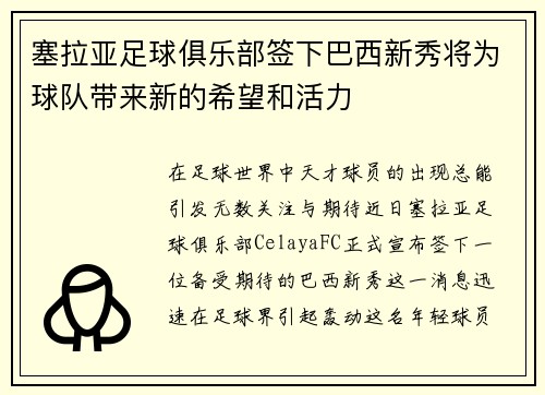 塞拉亚足球俱乐部签下巴西新秀将为球队带来新的希望和活力