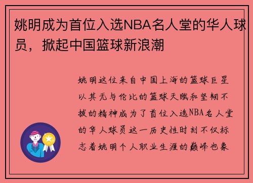 姚明成为首位入选NBA名人堂的华人球员，掀起中国篮球新浪潮