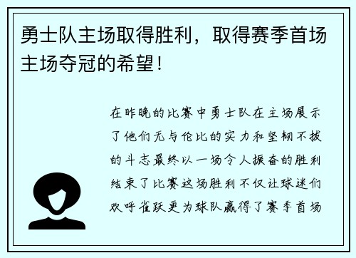 勇士队主场取得胜利，取得赛季首场主场夺冠的希望！