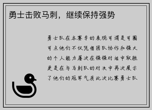 勇士击败马刺，继续保持强势