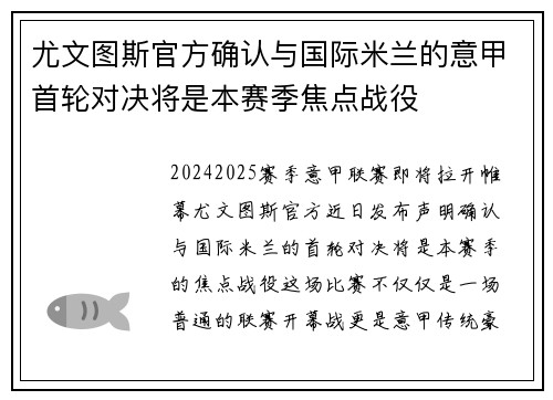 尤文图斯官方确认与国际米兰的意甲首轮对决将是本赛季焦点战役