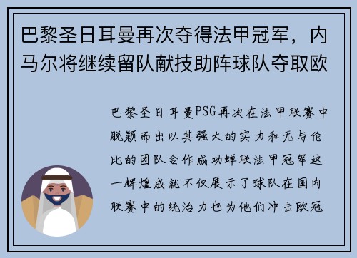 巴黎圣日耳曼再次夺得法甲冠军，内马尔将继续留队献技助阵球队夺取欧冠冠军