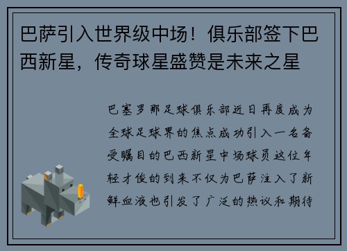 巴萨引入世界级中场！俱乐部签下巴西新星，传奇球星盛赞是未来之星