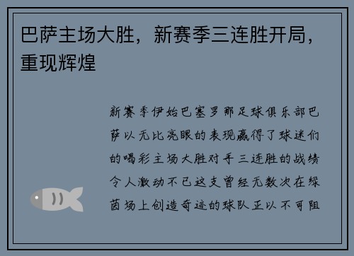 巴萨主场大胜，新赛季三连胜开局，重现辉煌